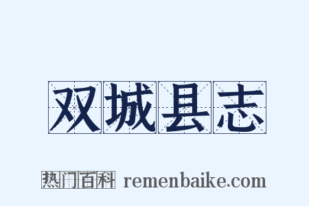 双城县志是什么意思的图片